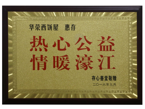 热心公益情暖濠江