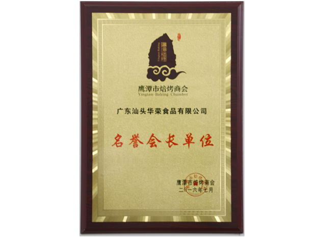鹰潭市烘焙商会名誉会长单位