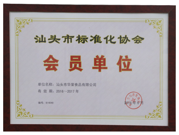 汕头市标准化协会会员单位