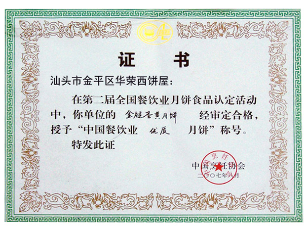 中国餐饮优质月饼