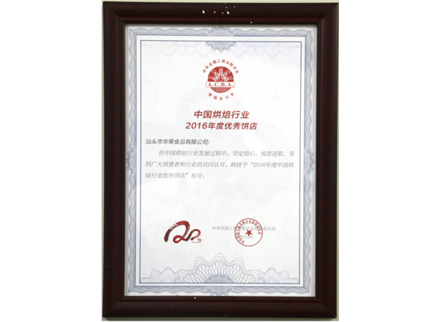 中国烘焙行业2016年度优秀饼店