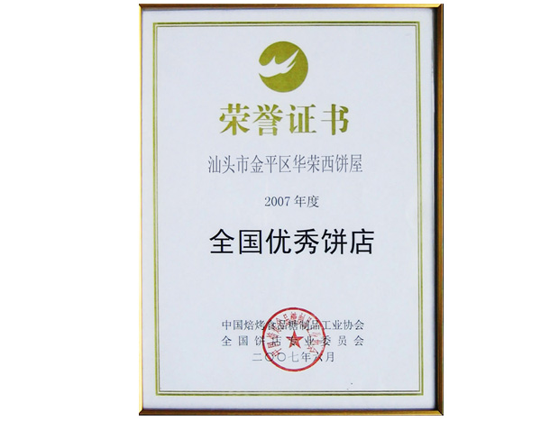 全国优秀饼店